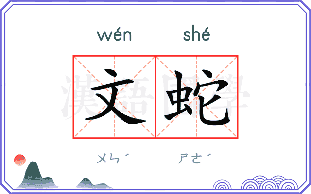 文蛇 文蛇