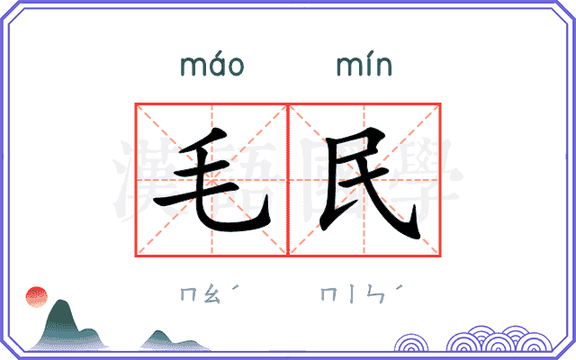 毛民 毛民