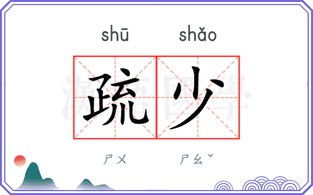 疏少