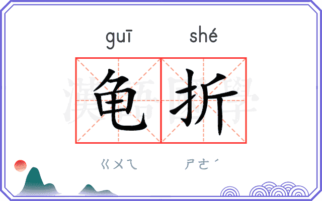 龟折
