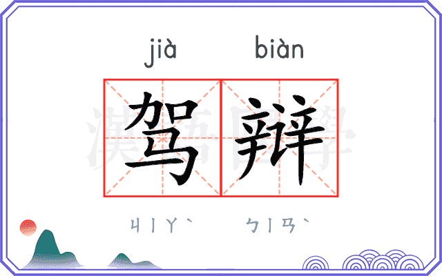 驾辩