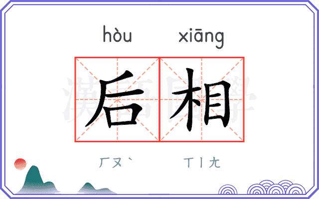 后相 后相