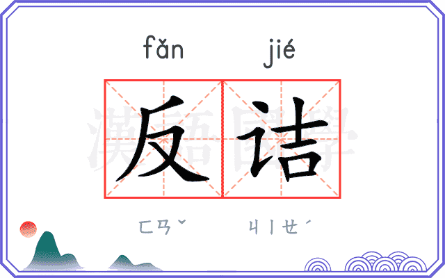 反诘