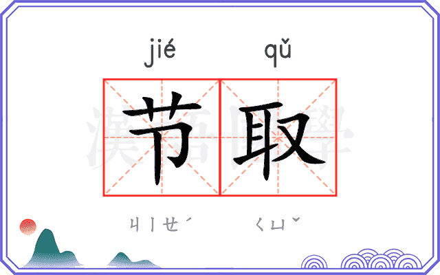 节取