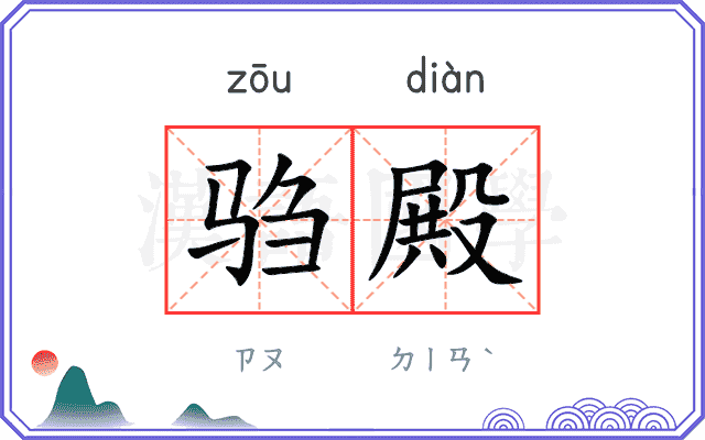 驺殿