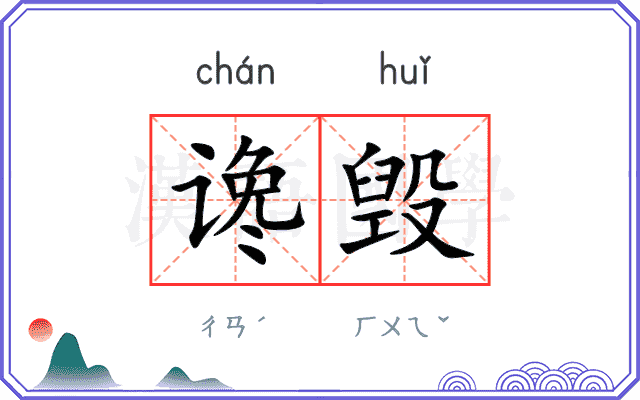 谗毁