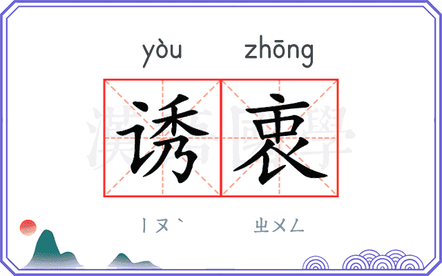诱衷