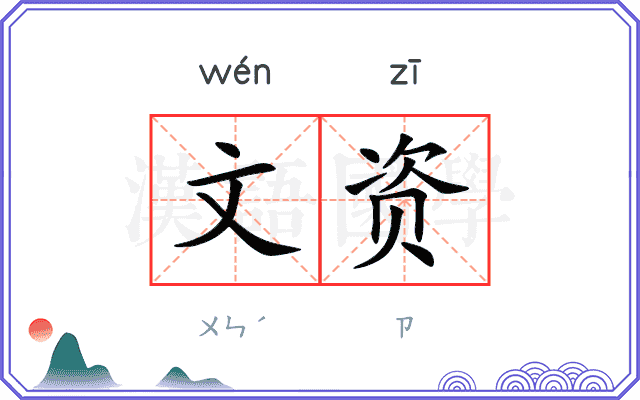 文资
