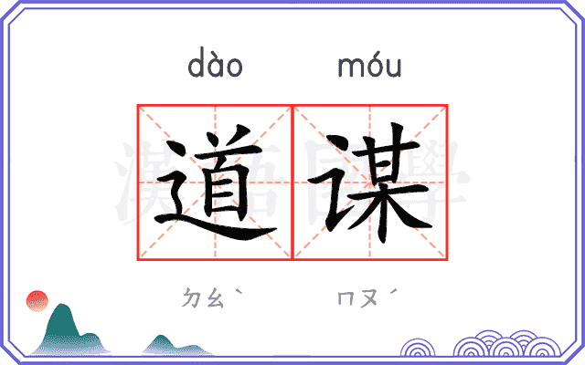 道谋 道谋