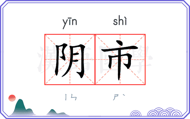 阴市 阴市