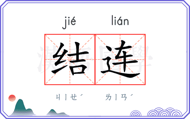结连 结连