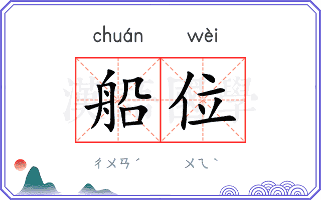船位