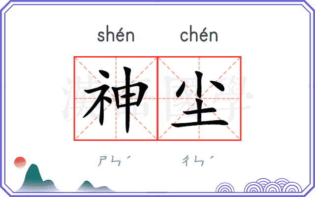 神尘