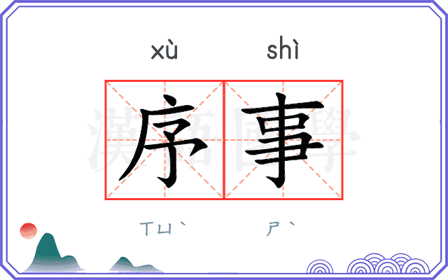 序事