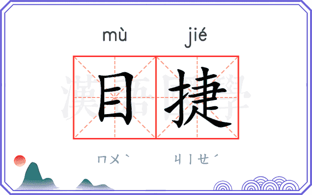目捷 目捷
