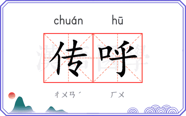 传呼