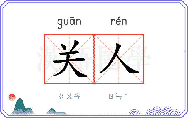 关人 关人