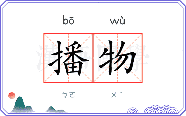 播物
