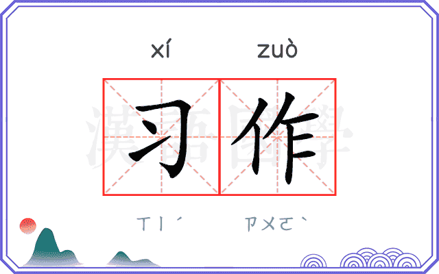 习作