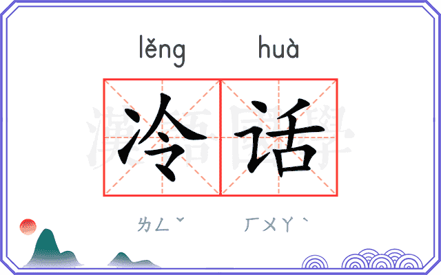 冷话 冷话