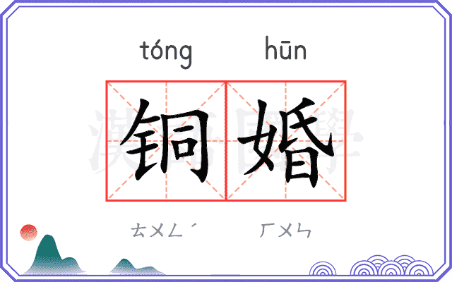 铜婚