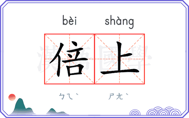 倍上