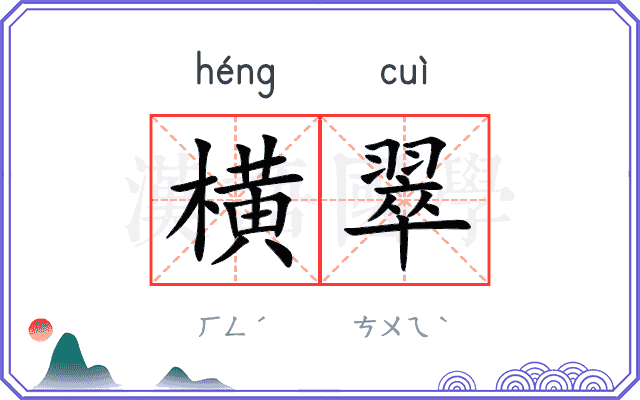 横翠