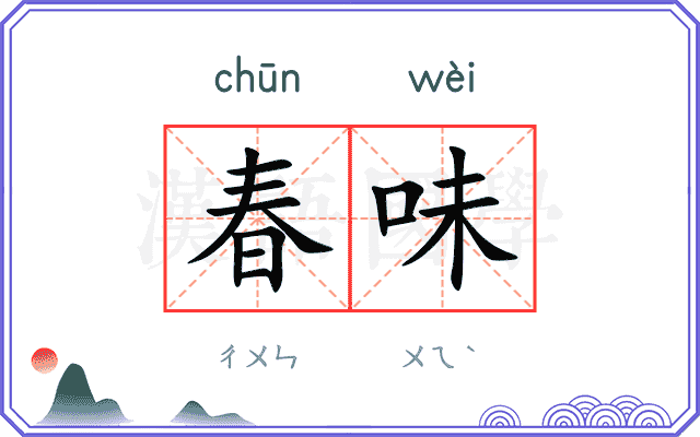 春味 春味