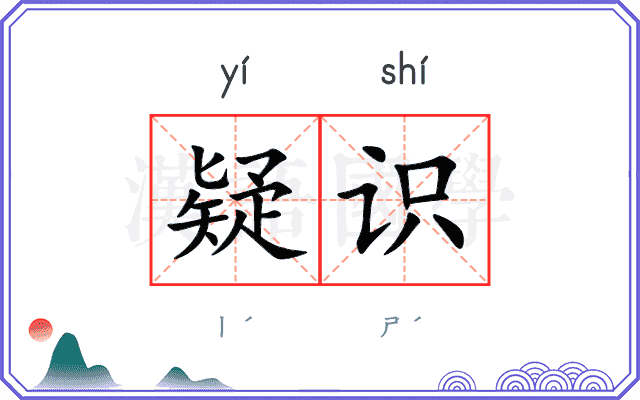 疑识