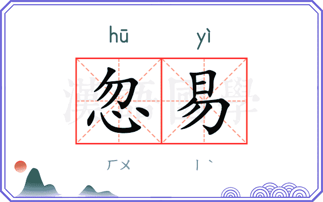忽易