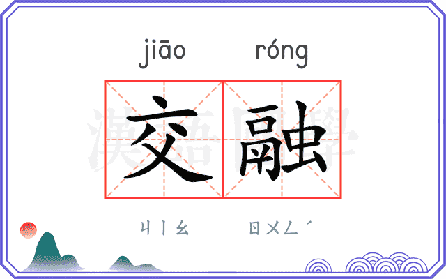 交融