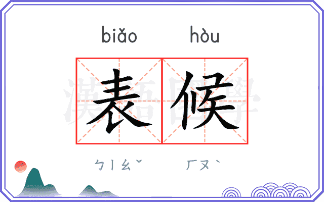 表候 表候
