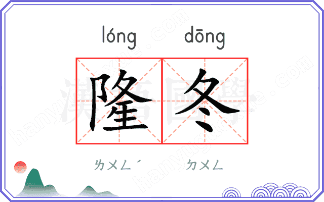 隆冬