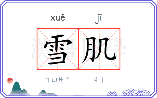 雪肌