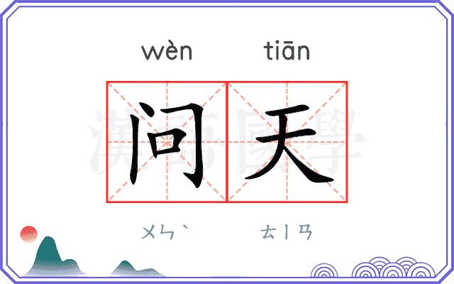 问天