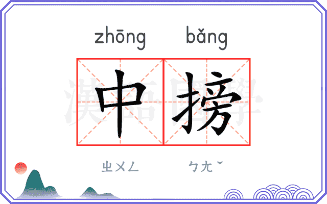 中搒