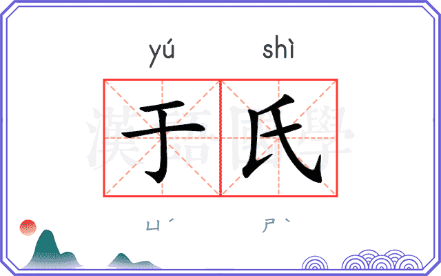 于氏