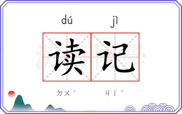 读记 读记