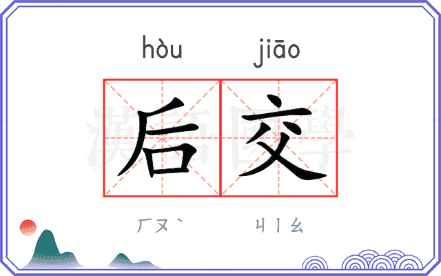 后交 后交