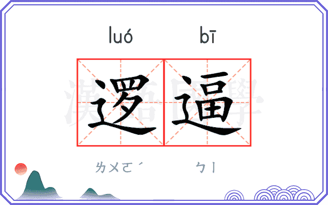 逻逼
