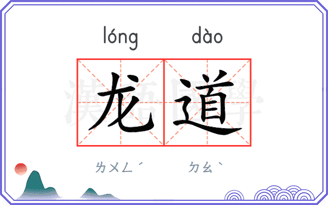 龙道