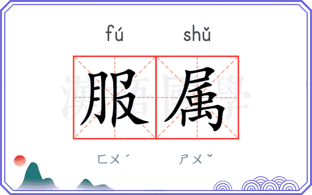 服属