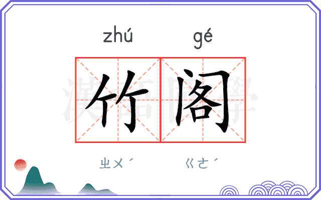 竹阁