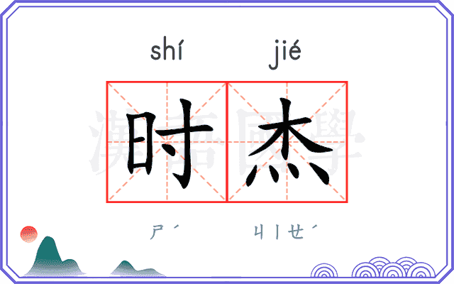 时杰