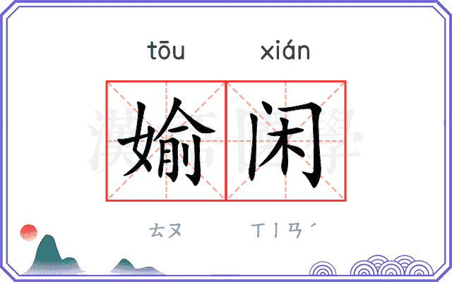 媮闲