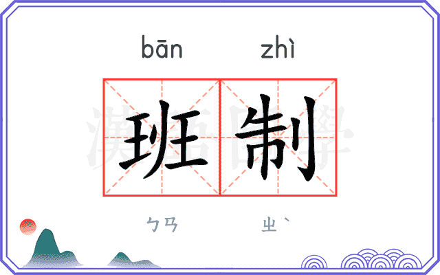班制
