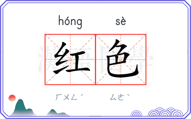 红色