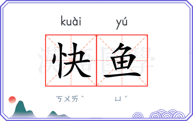 快鱼 快鱼