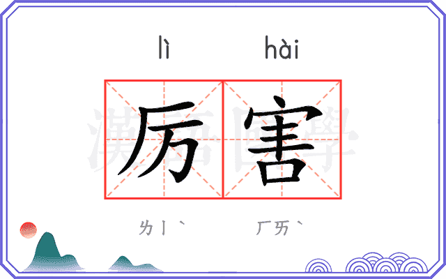 厉害