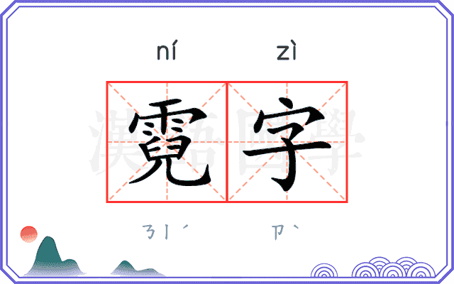 霓字